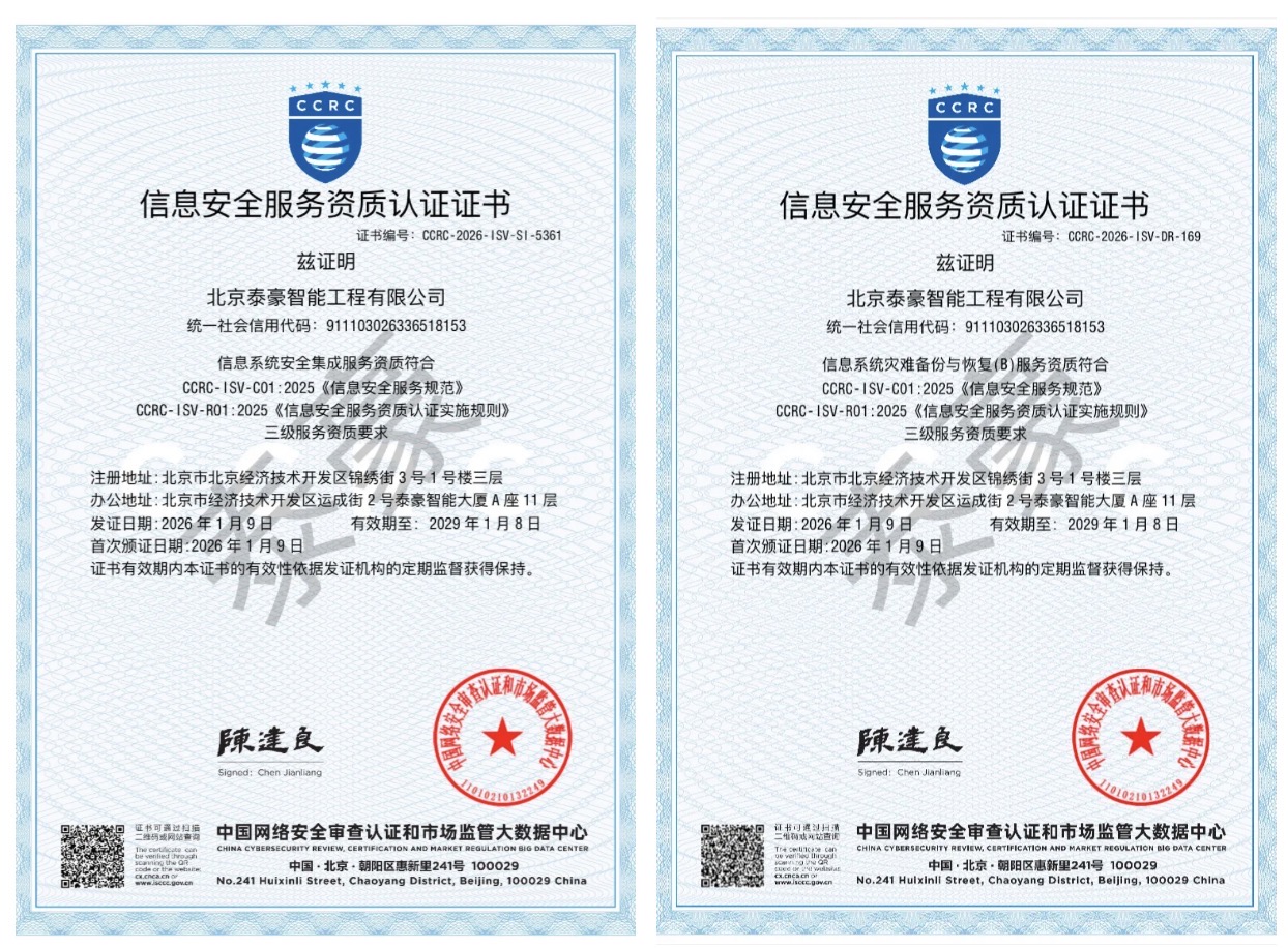 双项权威认证加持！筑牢信息安全服务“护城河”